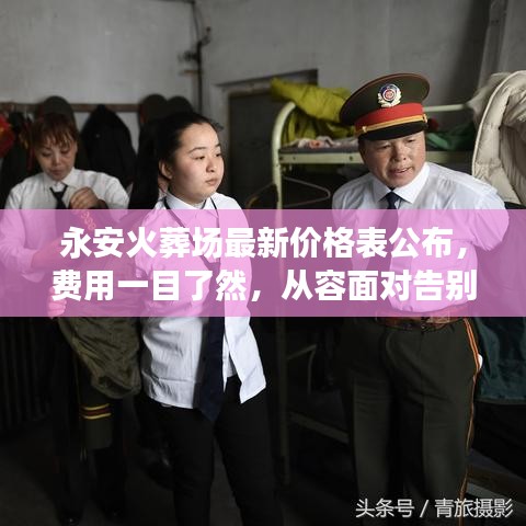 永安火葬場最新價格表公布，費用一目了然，從容面對告別服務費用