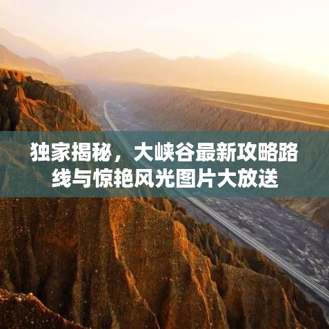 獨(dú)家揭秘，大峽谷最新攻略路線與驚艷風(fēng)光圖片大放送