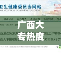 廣西大專熱度TOP10榜單揭秘，解讀熱門學(xué)府背后的故事