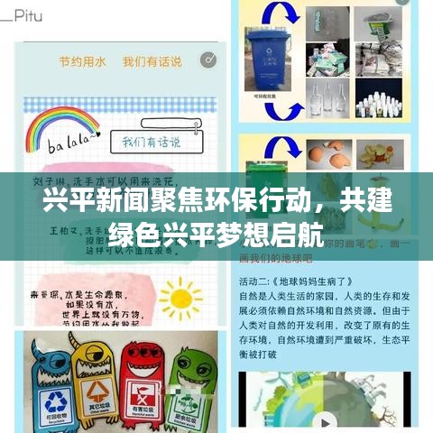 興平新聞聚焦環(huán)保行動(dòng)，共建綠色興平夢想啟航