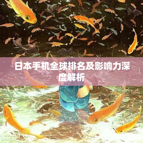 日本手機(jī)全球排名及影響力深度解析