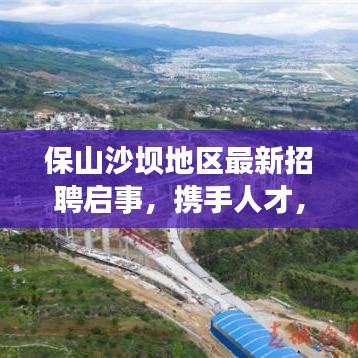 保山沙壩地區(qū)最新招聘啟事，攜手人才，共創(chuàng)美好未來(lái)！