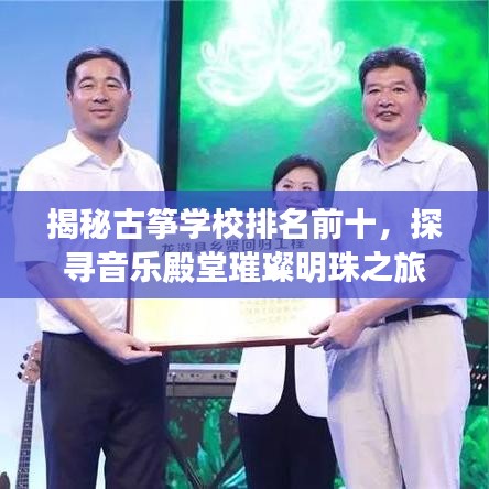 揭秘古箏學(xué)校排名前十，探尋音樂殿堂璀璨明珠之旅