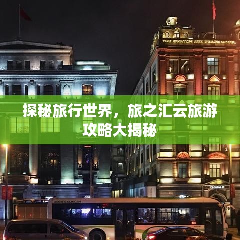 探秘旅行世界，旅之匯云旅游攻略大揭秘