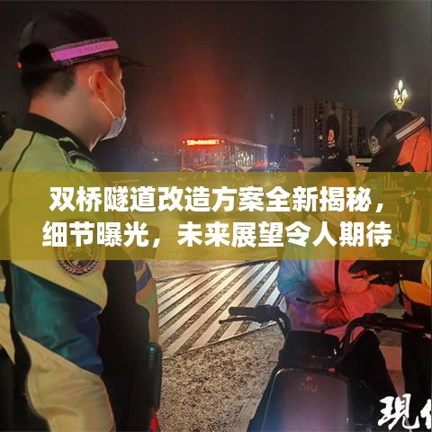 雙橋隧道改造方案全新揭秘，細節(jié)曝光，未來展望令人期待