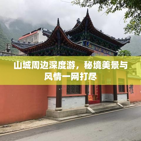 山城周邊深度游，秘境美景與風情一網(wǎng)打盡