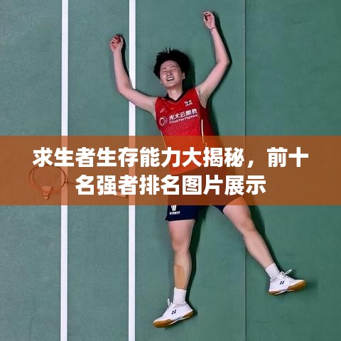 求生者生存能力大揭秘，前十名強(qiáng)者排名圖片展示
