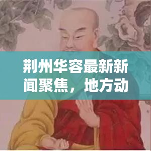 荊州華容最新新聞聚焦，地方動態(tài)與時代聲音傳遞