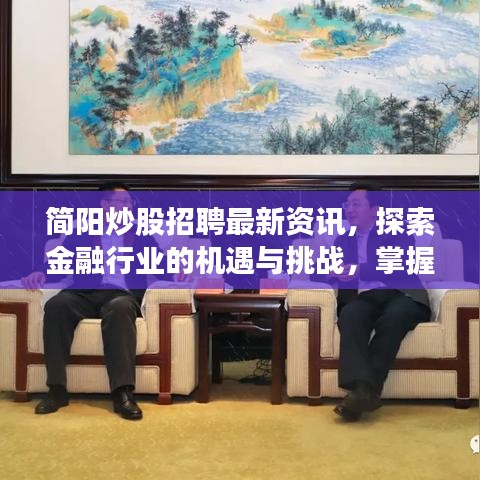 簡陽炒股招聘最新資訊，探索金融行業(yè)的機(jī)遇與挑戰(zhàn)，掌握股市動(dòng)態(tài)！