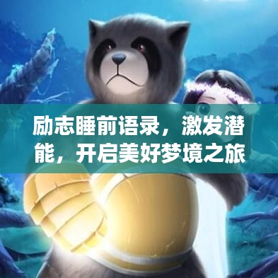 勵志睡前語錄，激發(fā)潛能，開啟美好夢境之旅