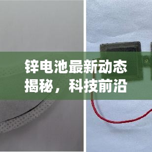 鋅電池最新動(dòng)態(tài)揭秘，科技前沿鋅動(dòng)力突破性進(jìn)展！
