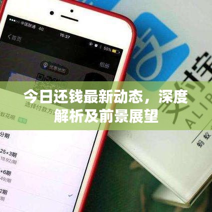 今日還錢最新動態(tài)，深度解析及前景展望