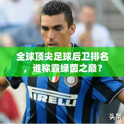 全球頂尖足球后衛(wèi)排名，誰稱霸綠茵之巔？