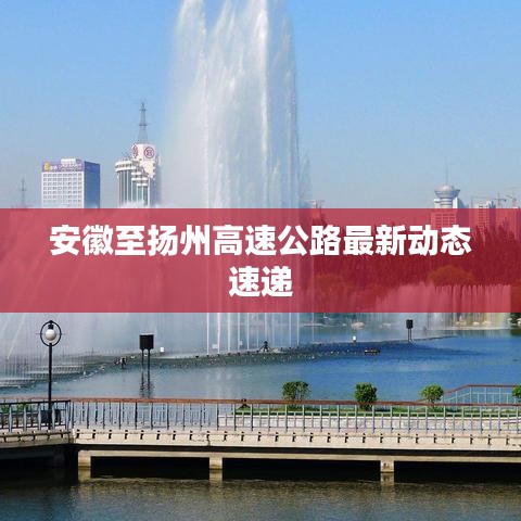 安徽至揚(yáng)州高速公路最新動(dòng)態(tài)速遞