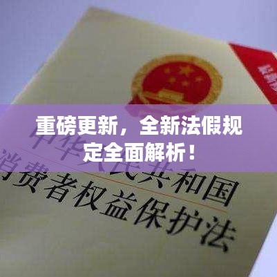 重磅更新，全新法假規(guī)定全面解析！