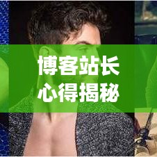 博客站長心得揭秘，輕松掌握新聞頭條的秘訣！