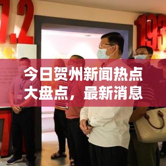 今日賀州新聞熱點(diǎn)大盤點(diǎn)，最新消息綜述全解析