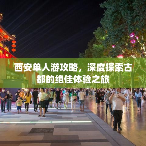 西安單人游攻略，深度探索古都的絕佳體驗(yàn)之旅