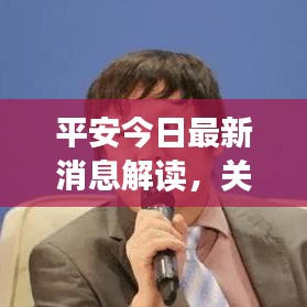 平安今日最新消息解讀，關(guān)注焦點與動態(tài)速遞