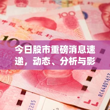 今日股市重磅消息速遞，動(dòng)態(tài)、分析與影響全解析