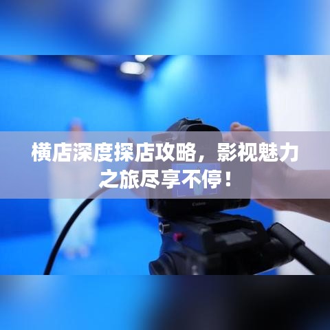 橫店深度探店攻略，影視魅力之旅盡享不停！