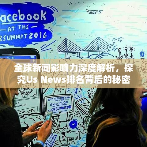 全球新聞影響力深度解析，探究Us News排名背后的秘密