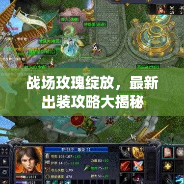 戰(zhàn)場(chǎng)玫瑰綻放，最新出裝攻略大揭秘