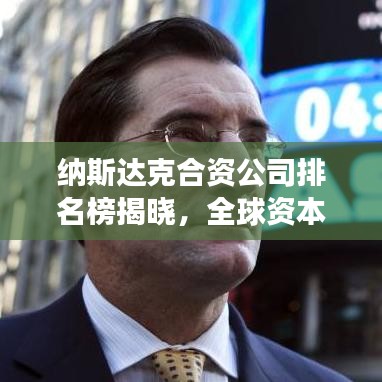 納斯達克合資公司排名榜揭曉，全球資本市場的新格局重磅出爐！