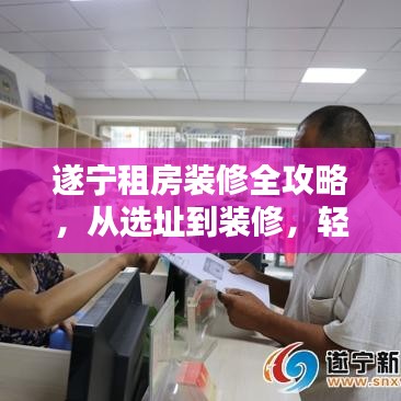 遂寧租房裝修全攻略，從選址到裝修，輕松一步到位！