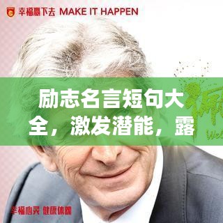 勵志名言短句大全，激發(fā)潛能，露臉追夢的動力源泉