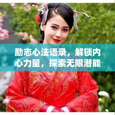 勵(lì)志心法語(yǔ)錄，解鎖內(nèi)心力量，探索無(wú)限潛能