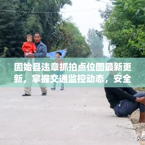 固始縣違章抓拍點(diǎn)位圖最新更新，掌握交通監(jiān)控動(dòng)態(tài)，安全出行從此開(kāi)始！