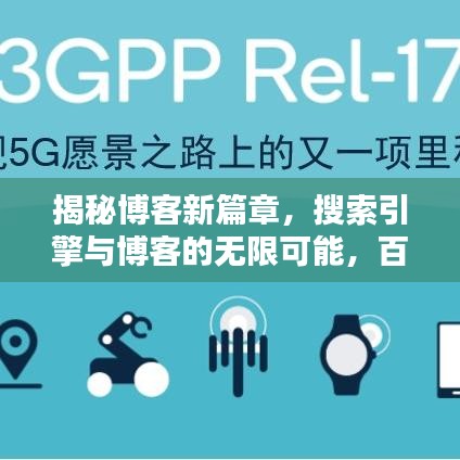 揭秘博客新篇章，搜索引擎與博客的無限可能，百度為你導航