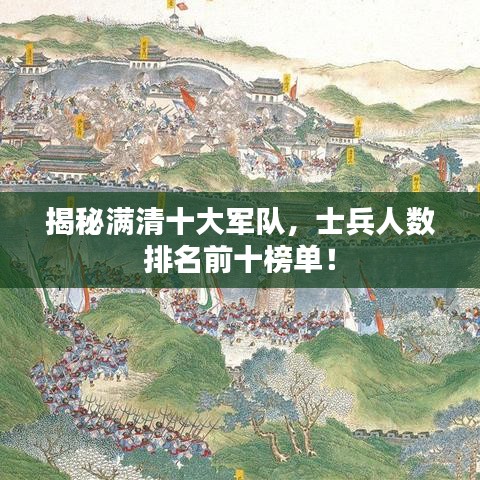 揭秘滿清十大軍隊，士兵人數(shù)排名前十榜單！