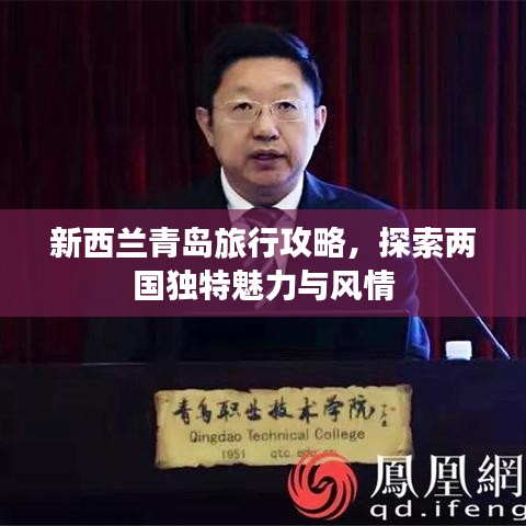 新西蘭青島旅行攻略，探索兩國獨特魅力與風(fēng)情