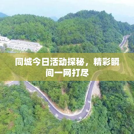 同城今日活動探秘，精彩瞬間一網(wǎng)打盡