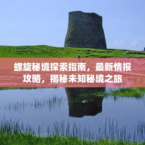 螺旋秘境探索指南，最新情報攻略，揭秘未知秘境之旅