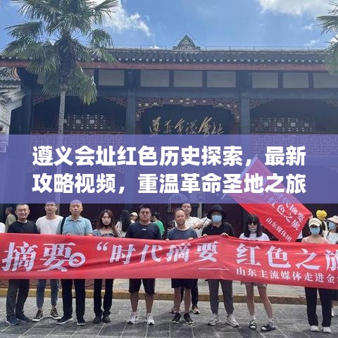 遵義會址紅色歷史探索，最新攻略視頻，重溫革命圣地之旅