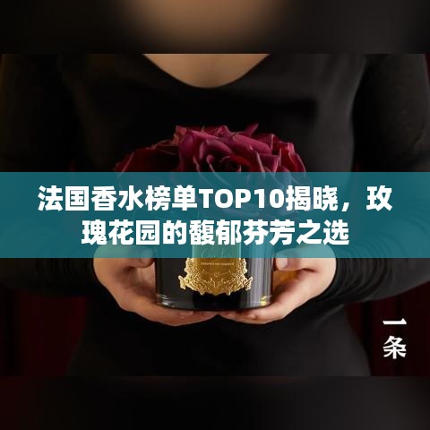 法國香水榜單TOP10揭曉，玫瑰花園的馥郁芬芳之選