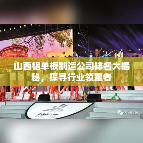 山西鋁單板制造公司排名大揭秘，探尋行業(yè)領(lǐng)軍者