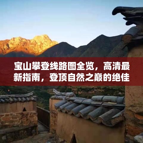 寶山攀登線路圖全覽，高清最新指南，登頂自然之巔的絕佳參考
