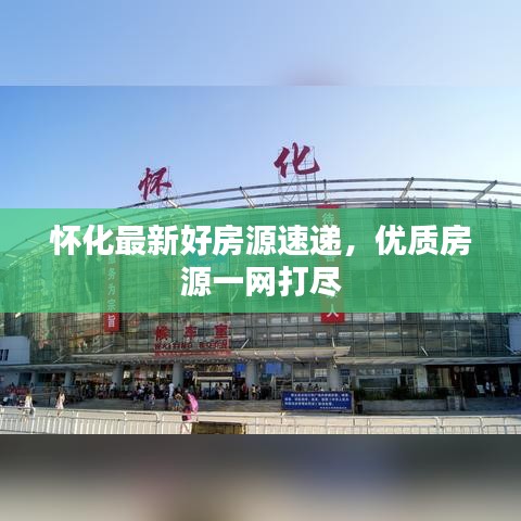 懷化最新好房源速遞，優(yōu)質(zhì)房源一網(wǎng)打盡