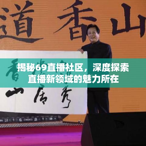 揭秘69直播社區(qū)，深度探索直播新領(lǐng)域的魅力所在