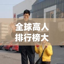 全球高人排行榜大揭秘，探尋巨人的真實(shí)足跡！