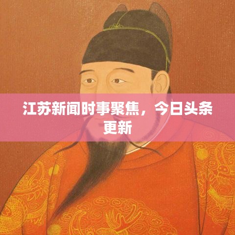 江蘇新聞時事聚焦，今日頭條更新