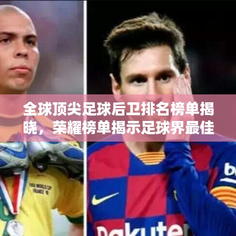 全球頂尖足球后衛(wèi)排名榜單揭曉，榮耀榜單揭示足球界最佳后衛(wèi)！