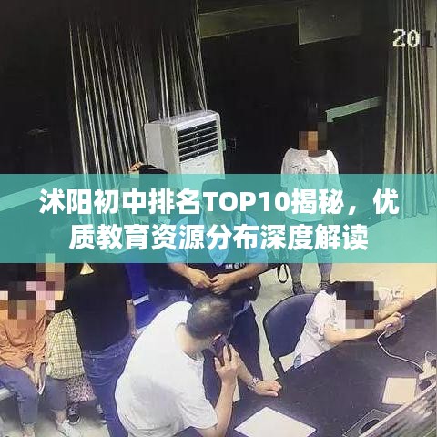 沭陽初中排名TOP10揭秘，優(yōu)質(zhì)教育資源分布深度解讀