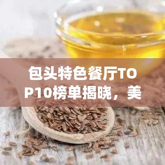 包頭特色餐廳TOP10榜單揭曉，美食之旅的不二之選