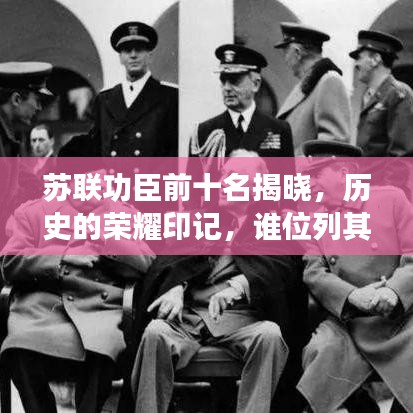 蘇聯(lián)功臣前十名揭曉，歷史的榮耀印記，誰位列其中？