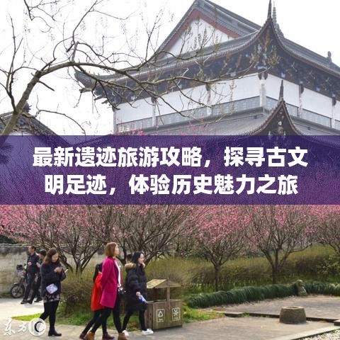 最新遺跡旅游攻略，探尋古文明足跡，體驗(yàn)歷史魅力之旅